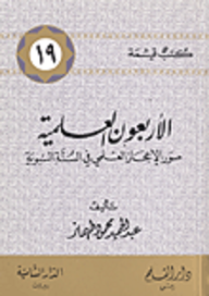 ارض الكتب الأربعون العلمية، صور من الإعجاز العلمي في السنة النبوية 