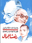 قصة الجاسوس المصري رفعت الجمال .. 18عاما من الخداع لإسرائيل  ارض الكتب