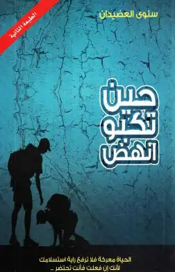 حين تكبو أنهض  ارض الكتب