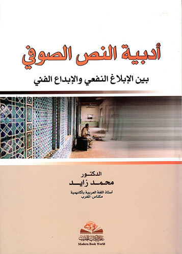 ارض الكتب 	 أدبية النص الصوفي بين الإبلاغ النفعي والإبداع الفني