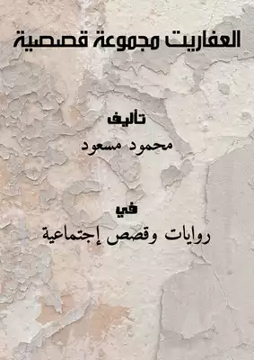 العفاريت .....( مجموعة قصصية )  ارض الكتب