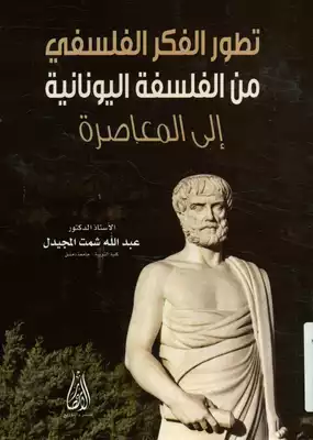 ارض الكتب تطوّر الفكر الفلسفي من الفلسفة اليونانية إلى المعاصرة د. عبد الله شمت المجيدل 