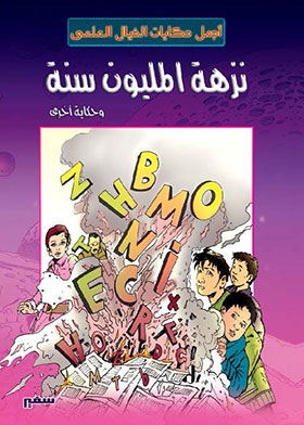 نزهة المليون سنة وحكاية أخرى (سلسلة أجمل حكايات الخيال العلمي)  ارض الكتب