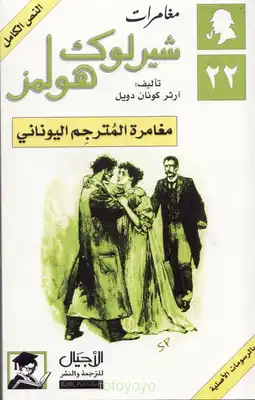 ارض الكتب مغامرة المترجم اليوناني - مغامرات شيرلوك هولمز 