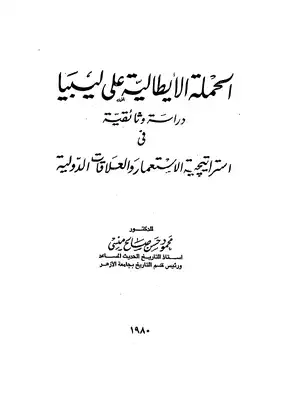 الحمله الايطاليه على ليبيا  ارض الكتب