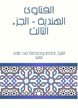 الفتاوى الهندية - الجزء الثالث  ارض الكتب