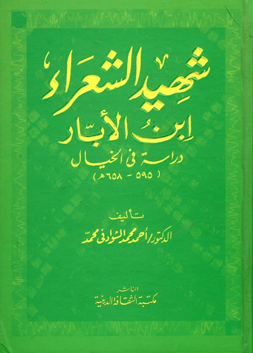 ارض الكتب شهيد الشعراء ابن الأبار `دراسة فى الخيال` (595- 658هـ) 