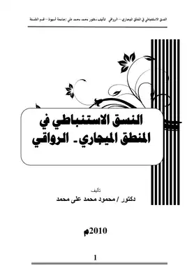 ارض الكتب النسق الاستنباطي في المنطق الميجاري - الرواقي 