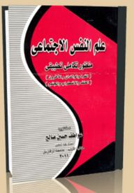 علم النفس الاجتماعي (منظور تكاملي تطبيقي)  ارض الكتب