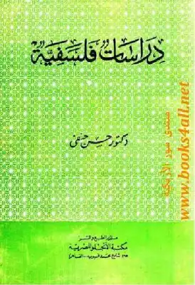 ارض الكتب دراسات فلسفية حسن حنفي 