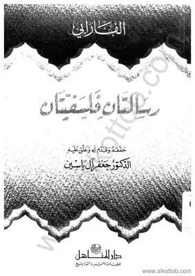 رسالتان فلسفيتان  ارض الكتب