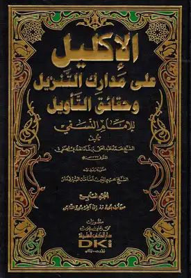 [جديد مكتبة جنة السنة] الإكليل على مدارك التنزيل وحقائق التأويل للإمام النسفي - تأليف الشيخ: محمد عبد الحق بن شاه الهندي الحنفي (ت 1333هـ)  ارض الكتب