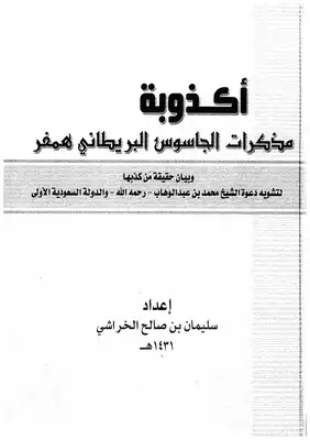 ارض الكتب أكذوبة مذكرات الجاسوس البريطاني همفر - نسخة مصورة 