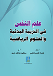 ارض الكتب علم النفس في التربية البدنية والعلوم الرياضية 