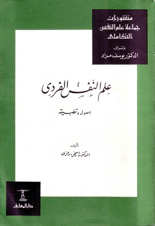 ارض الكتب علم النفس الفردي: أصوله وتطبيقه 