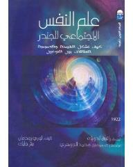 ارض الكتب  علم النفس الاجتماعى للجندر: كيف تشكل الهيمنة والحميمية العلاقات بين النوعين 