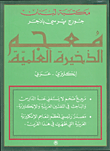 ارض الكتب معجم الذخيرة العلمية، إنكليزي - عربي 