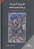 الصورة الرمزية فى الشعر العربي الحديث شعر خليفة التليسي نوذجا  ارض الكتب