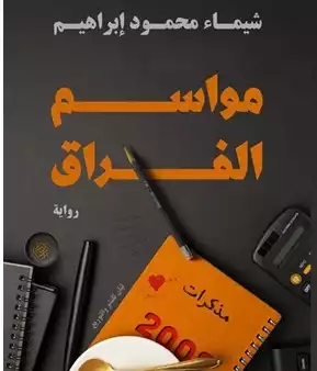 مواسم الفراق  ارض الكتب