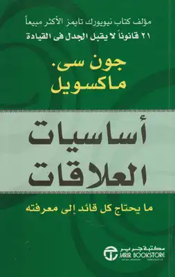 أساسيات العلاقات  ارض الكتب