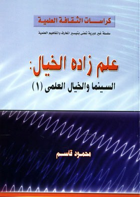 ارض الكتب علم زاده الخيال - السينما والخيال العلمي1 ( كراسات الثقافة العلمية ) 