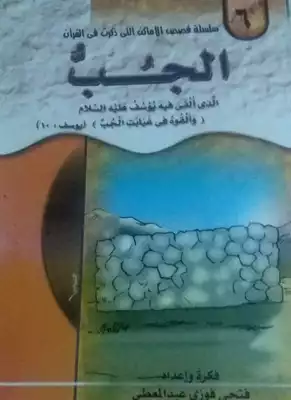 الجب الجزء الثاني عزام زكريا  ارض الكتب