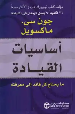 أساسيات القيادة : ما يحتاج كل قائد إلى معرفته لـ جون سى ماكسويل  ارض الكتب