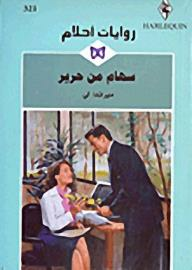 سهام من حرير (روايات أحلام #321)  ارض الكتب