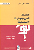 الترجمة - الهيرمينوطيقا - الاستيطيقا ؛ دروس في طبيعة القول الفلسفي بين النقل والتأويل  ارض الكتب