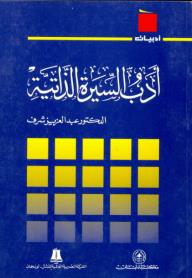 ارض الكتب سلسلة أدبيات: أدب السيرة الذاتية 