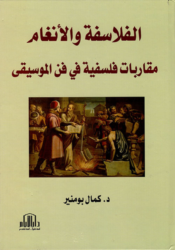 الفلاسفة والأنغام ( مقاربات فلسفية في فن الموسيقى )  ارض الكتب