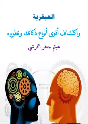 ارض الكتب العبقرية واكتشاف أقوى أنواع ذكائك وتطويره 