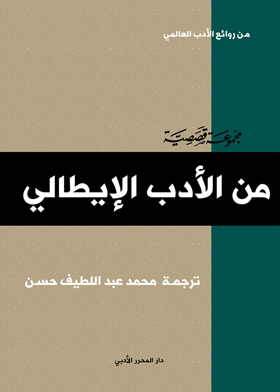 من روائع الأدب الايطالي  ارض الكتب