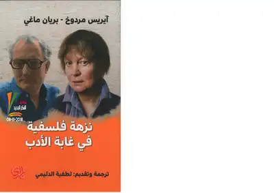 نزهة فلسفية في غابة الادب آيريس مردوخ ، بريان ماغي  ارض الكتب