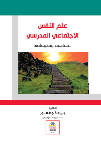 علم النفس الاجتماعي المدرسي المفاهيم وتطبيقاتها  ارض الكتب