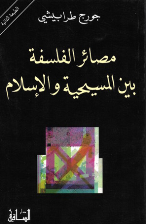  مصائر الفلسفة بين المسيحية والإسلام ارض الكتب