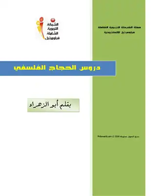 دروس الحجاج الفلسفى  ارض الكتب