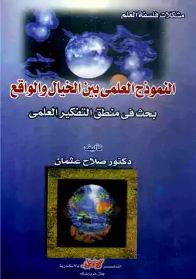 النموذج العلمي بين الخيال والواقع: بحث في منطق التفكير العلمي - صلاح عثمان  ارض الكتب