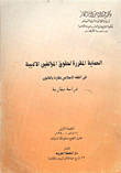 الحماية المقررة لحقوق المؤلفين الادبية في الفقه الاسلامي مقارنا بالقانون `دراسة مقارنة`  ارض الكتب