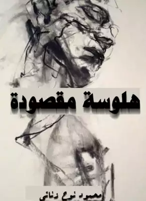 هلوسة مقصودة  ارض الكتب