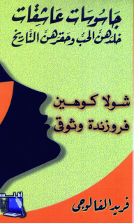 (سلسلة مكتبة الجاسوسية) - جاسوسات عاشقات خلدهن الحب وحقرهن التاريخ - شولا كوهين و فروزندة وثوقي  ارض الكتب