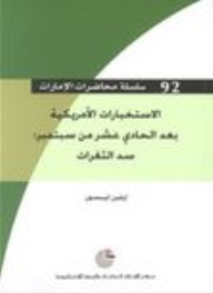 سلسلة محاضرات الإمارات #92: الاستخبارات الأمريكية بعد الحادي عشر من سبتمبر (سد الثغرات)  ارض الكتب