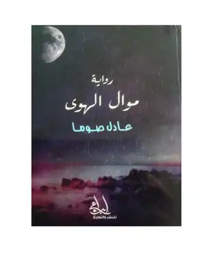 موال الهوى  ارض الكتب