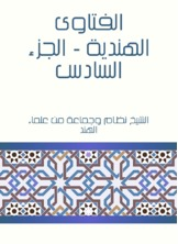 ارض الكتب الفتاوى الهندية - الجزء السادس 