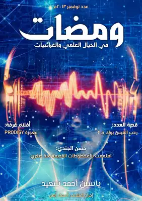 ارض الكتب ومضات في الخيال العلمي والغرائبيات 2 