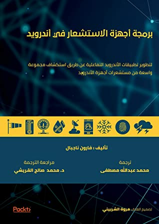 ارض الكتب ‫برمجة أجهزة الاستشعار في أندرويد (مترجم للعربية): لتطوير تطبيقات الأندرويد التفاعلية عن طريق استكشاف مجموعة واسعة من مستشعرات أجهزة الأندرويد‬ 