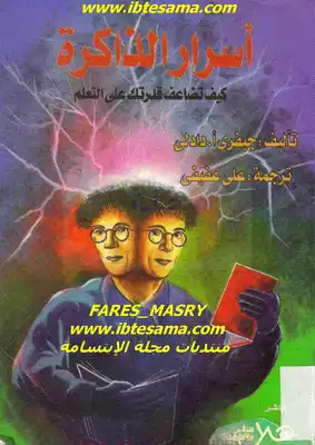 أسرار الذاكرة  ارض الكتب