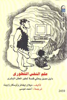 ارض الكتب 	 علم النفس التطوري دليل مصور يحكي قصة تطور العقل البشري 