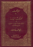 قطوف دانية في العقائد الفلسفية، الأصول، المنطق، التاريح والأدب  ارض الكتب