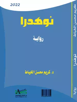 ارض الكتب رواية نوهَدرا طبعة ثالثة 